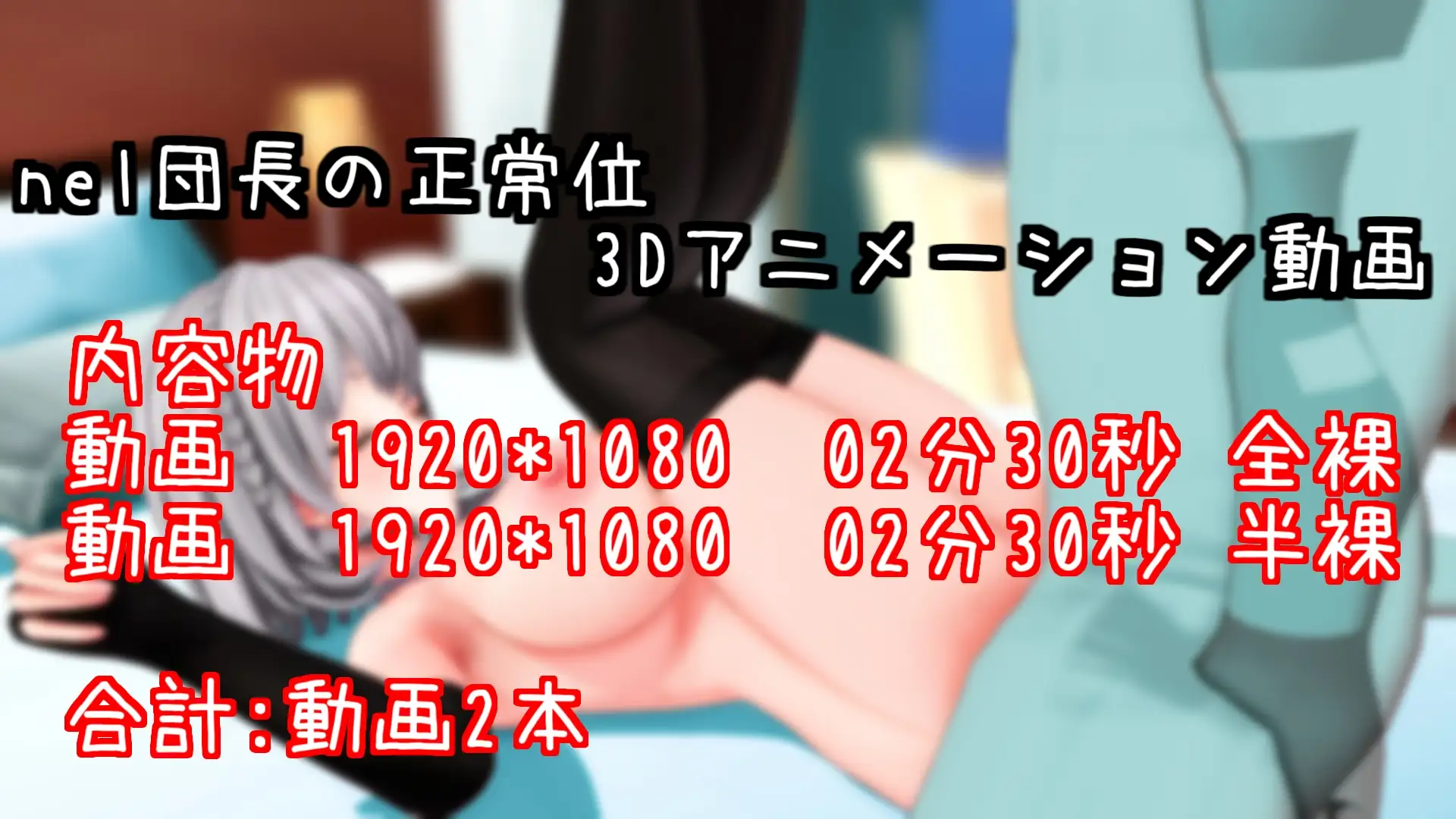 [雪野るの方法論]団長正常位アニメーション