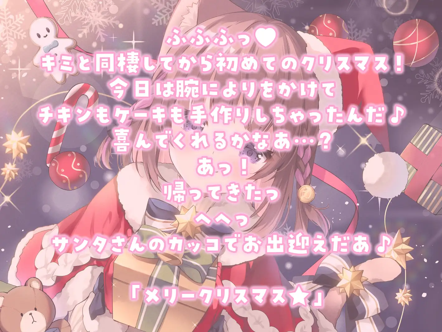 [ぽえぽえほんぽ。]【耳かきASMR】同棲彼女と甘々クリスマス〜サンタコスでデロ甘耳かき〜