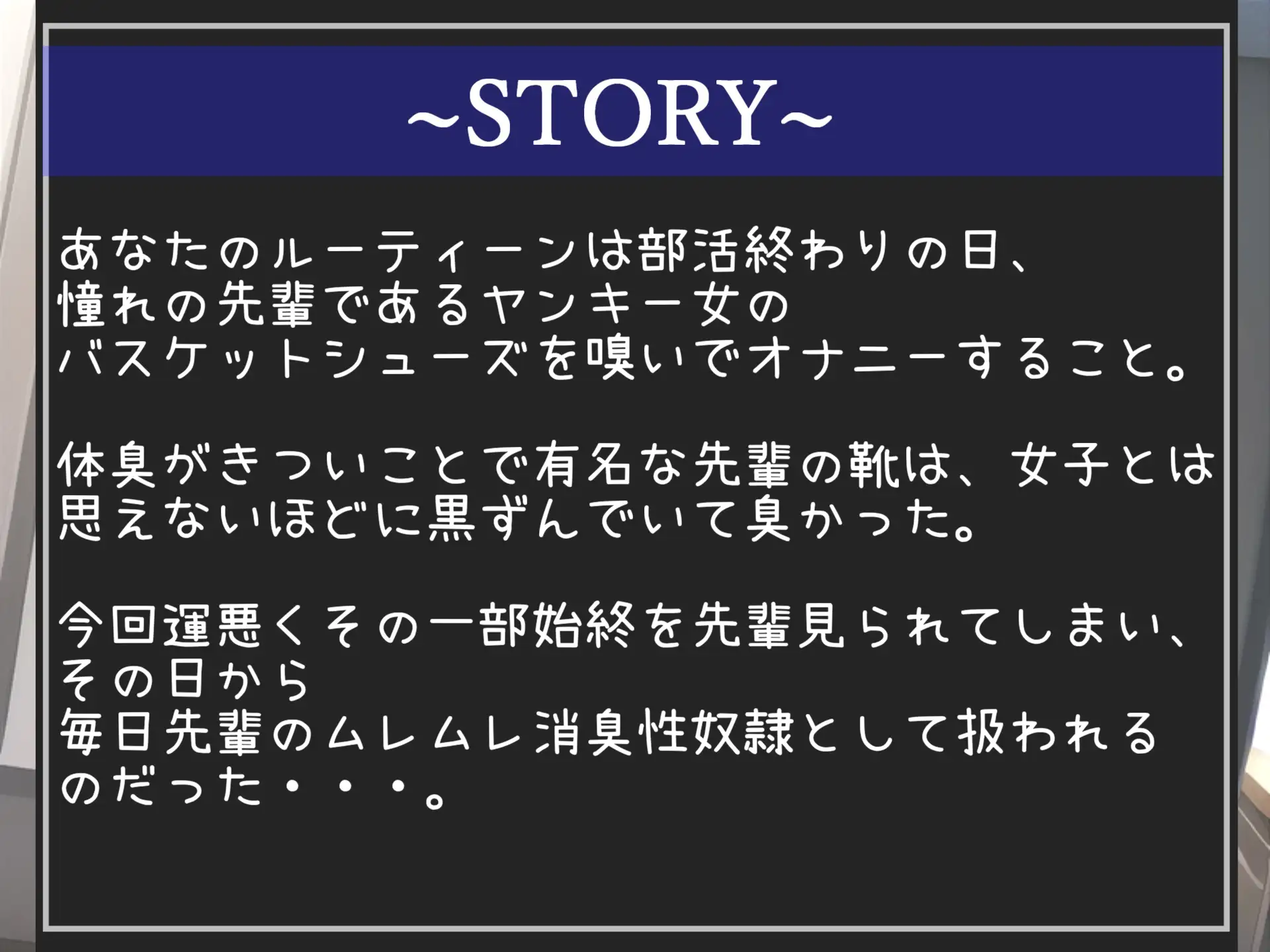 [いむらや]【新作198円✨】⚠汗っかきなバスケ部ヤンキー女の逆レイプ⚠ 部活終わりにバッシュの匂いを嗅いでいたことがバレた僕の先輩のお仕置きムレムレ消臭性奴隷&学園性生活。