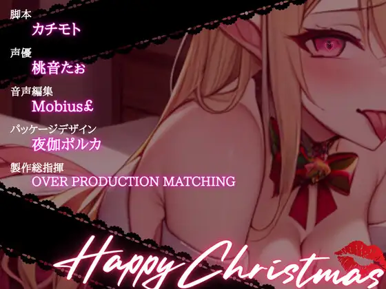 [OVER PRODUCTION MATCHING]【OPM Christmas Collection2023】聖なる夜が性なる夜に!?サキュバスサンタにたっぷり搾りとられるアナタの精【OPM SHORT】