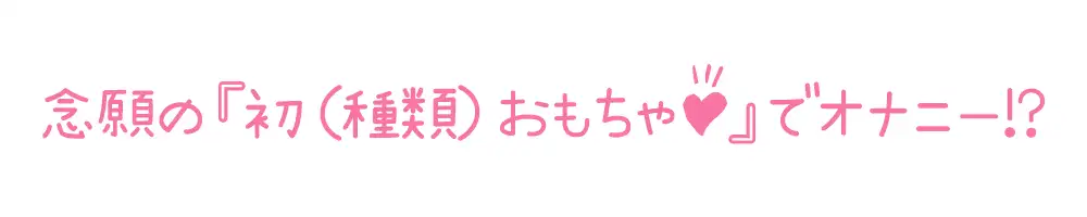 [いんぱろぼいす]【初体験オナニー実演】THE FIRST DE IKU【ありがた～い私 - 初種類おもちゃ編】