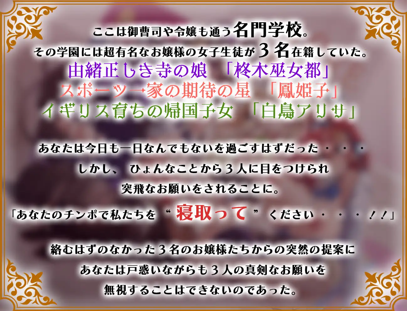 [脳汁ドロップ]【期間限定価格110円】学園のご令嬢3人娘は婚約者と別れるために貴方の子どもを孕みたい【お願いNTR】