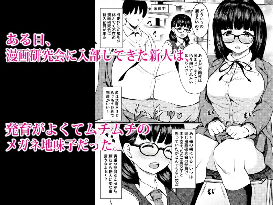 [ねこ缶]漫画部員の新人巨乳地味メガネと入部初日に種付けックスした話