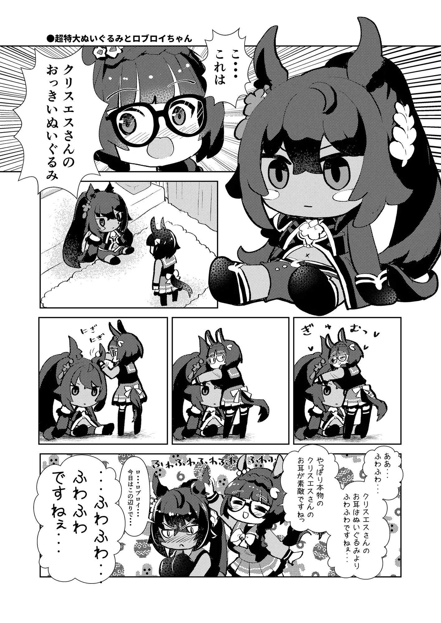 [ティンクルスター]ロブロイちゃんとクリスちゃん