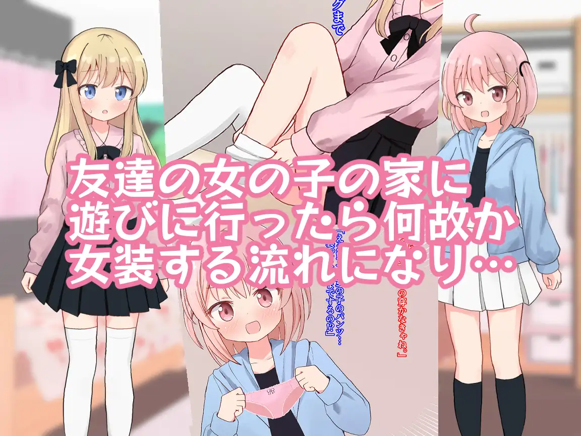 [さがみおきば]友達の女の子に女装させられえっちしちゃいました【女子×女装男子】