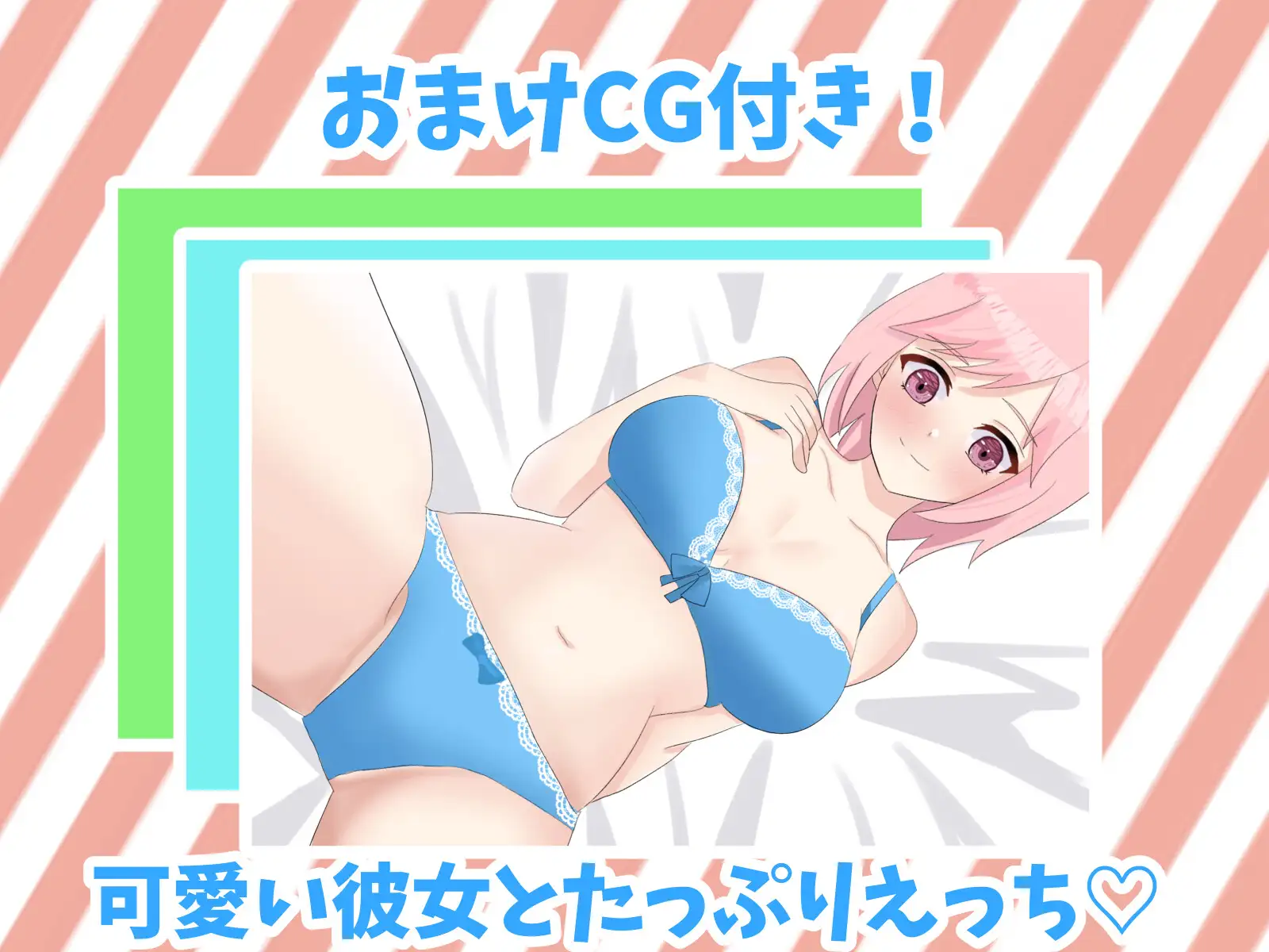 [とおるの秘密基地]【たっぷり3種類】再生して1秒で本番!? 彼女とイチャイチャえっち【CV.鳴海透】