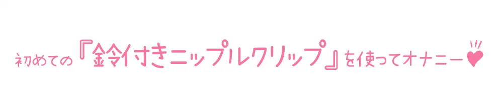 [いんぱろぼいす]【初体験オナニー実演】THE FIRST DE IKU【箱舟かふか - 鈴付きニップルクリップ編】