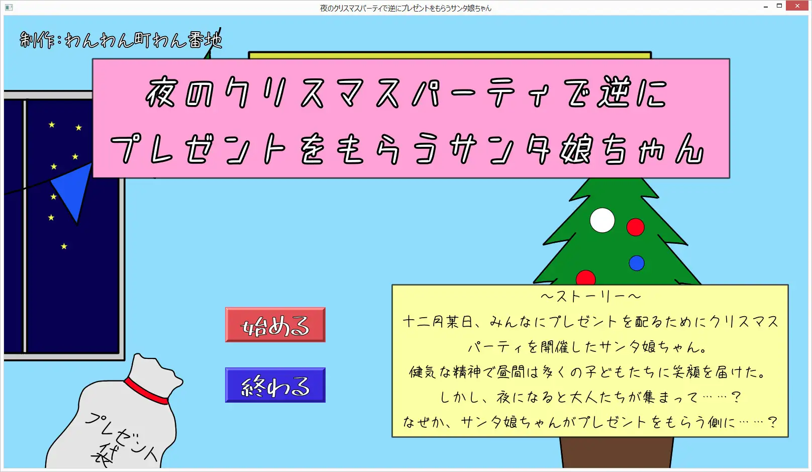 [わんわん町わん番地]夜のクリスマスパーティで逆にプレゼントをもらうサンタ娘ちゃん