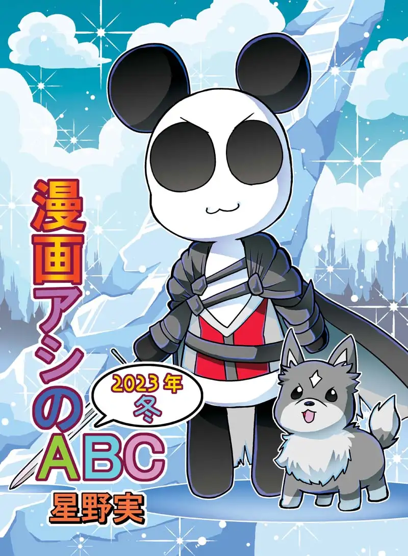 [ぽっぽこっこ]漫画アシのABC～2023年冬～