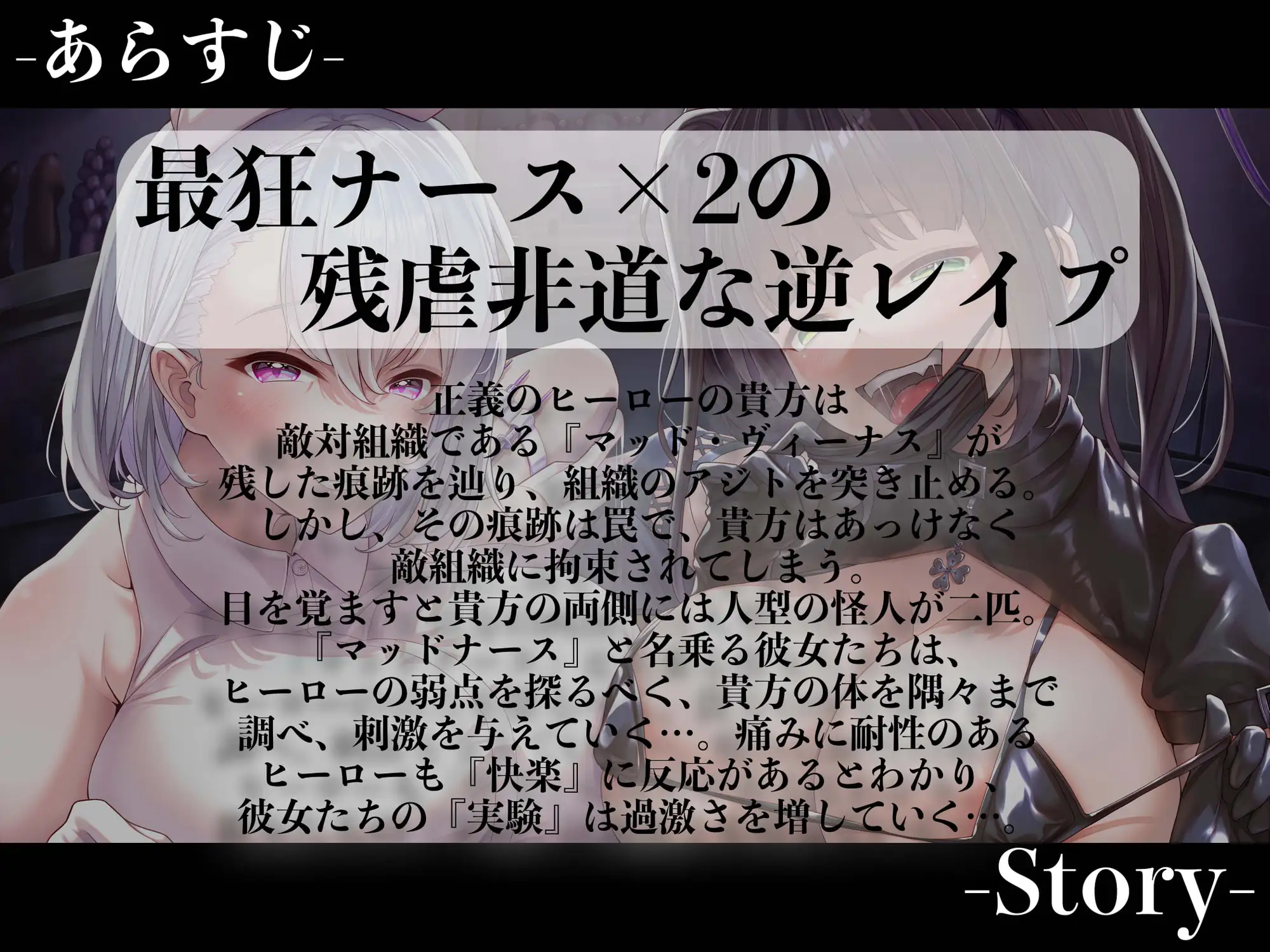 [マッド・ヴィーナス]【配役反転Ver】【逆レイプ】マッドナースの搾精実験〜敵組織の悪のナースに捕まった貴方は一日中連続搾精で快楽実験のモルモットにされる〜