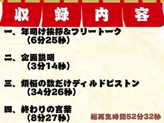 [ぬき処・ぬく美屋]【年越し実演】煩悩の数だけピストンする煩悩まみれの全力オナニー【オホ声】