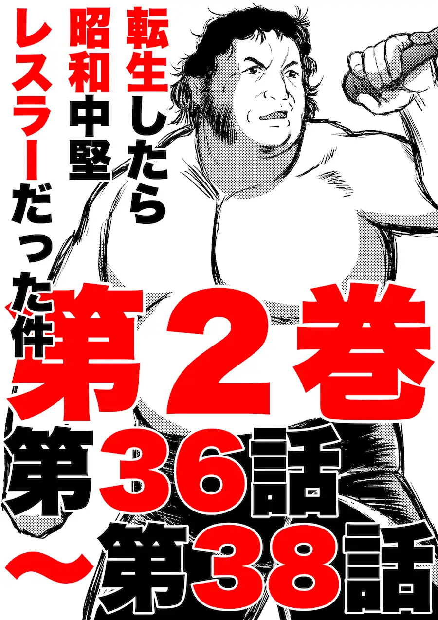 [徳光康之]転生したら昭和中堅レスラーだった件・第36話〜第38話