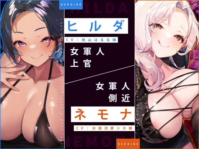 [生ハメ堕ち部☆LACK]【25%OFF】《早期購入特典あり》【ダブル低音オホ痴女】欲求不満な女軍人たちは堕ちた異世界男娼の耳奥犯して永久搾精したい【堕ち部★LACKプレミアムシリーズ】【KU100】