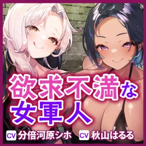 [生ハメ堕ち部☆LACK]【25%OFF】《早期購入特典あり》【ダブル低音オホ痴女】欲求不満な女軍人たちは堕ちた異世界男娼の耳奥犯して永久搾精したい【堕ち部★LACKプレミアムシリーズ】【KU100】