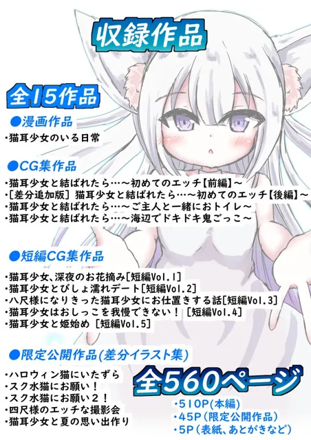 [しろいきょとー]【総集編】猫耳少女と結ばれたら…