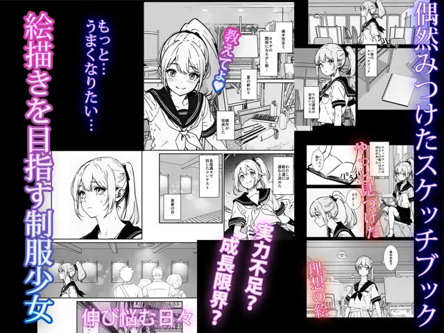 [三色パン工房]「先生、教えて！！」絵描きJKと秘密の個人授業 〜ミサキは先生のすべてが知りたいの〜