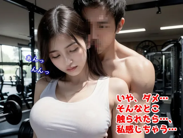 [AIPhoto出版]谷間がすごい！パーソナルジムで出会ったHなトレーナーとやりまくる（全293ページ）【高画質モデル】