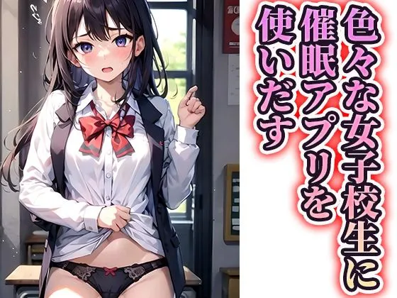 [あまなつ工房]女子校生に催〇アプリを使ってやりたい放題催●教室