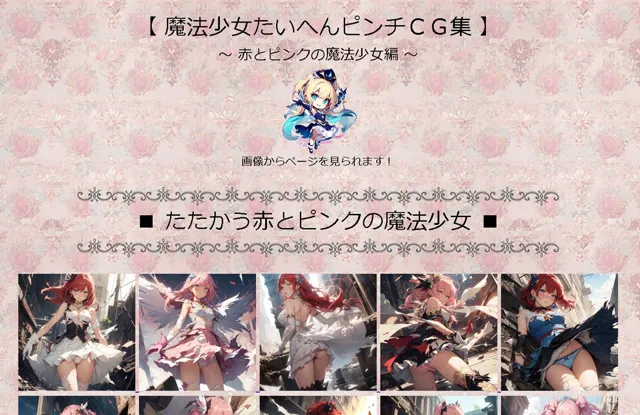 [かがちゃん家]魔法少女たいへんピンチCG集 〜赤とピンクの魔法少女編〜