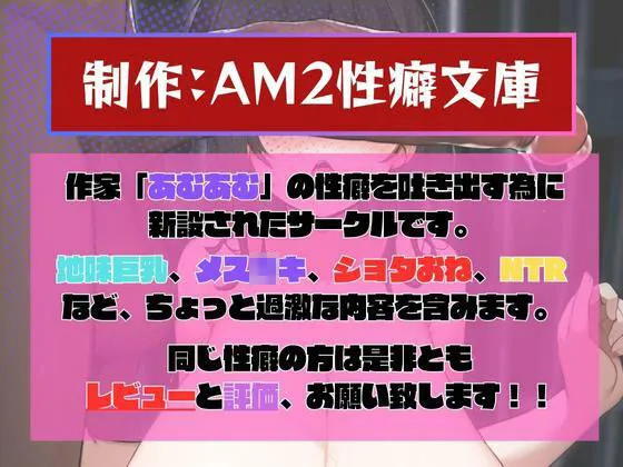 [AM2性癖文庫]7日後クラスの肉便器になる巨乳地味子