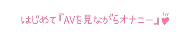 [いんぱろぼいす]【初体験オナニー実演】THE FIRST DE IKU【桜咲翠 - AV見ながらオナニー編】【FANZA限定版】