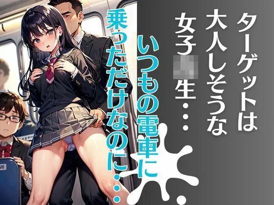 [トロピカルおっパイン]午前8時3分の痴●電車