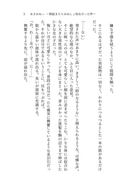 [桜花庵 クロスロード文庫]あさおねっ 〜朝起きたらおねしょ○女だった件〜 ＃1 いちにちめ〜ふつかめ