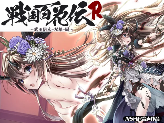 [戦国百花伝【公式】]【80%OFF】【戦国百花伝】武田信玄-双華-編