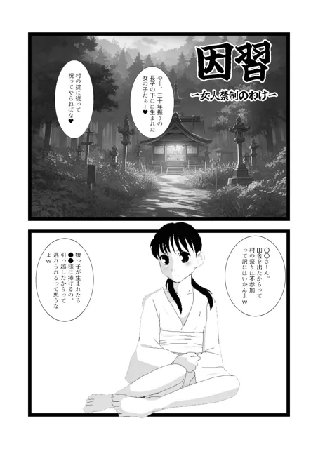 [ちぇりおR]因習奇習