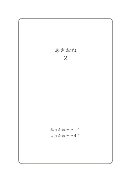 [桜花庵 クロスロード文庫]あさおねっ 〜朝起きたらおねしょ○女だった件〜 ＃2 みっかめ〜よっかめ