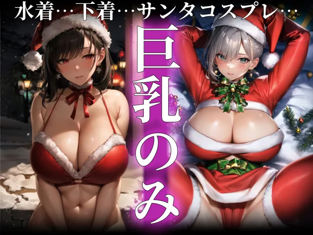 [むらた屋]【50%OFF】巨乳サンタ 〜クリスマスグラビア編〜