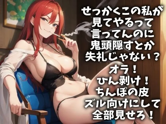 [アイボイス]包茎ちんぽを罵倒してやるからオナニー射精しろ！（CV 進藤あずさ様）