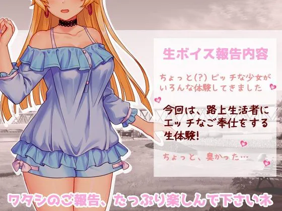 [RELEASE SOFT]生配信ボイス〜ホームレスと、生エッチ体験。〜とってもエッチなヒソヒソ生声作品