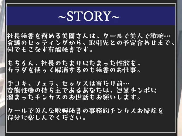 [しゅがーどろっぷ]【10%OFF】【新作価格】「射精契約」を結んだ変態性癖を持つ美人秘書に事務的チンカスお掃除＆耳元で「好き好き」と騎乗位とアナルでヌカされ続ける【プレミアムフォーリー】