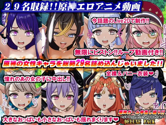 [Chaotic Gals（カオティックギャルズ）]原〇ガール中出し巡り！！〜女キャラ29人☆生ハメ中出しの旅〜DELUXE PACK