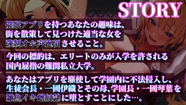 [ぞんげばーす]【母娘親子丼】学園長の母と生徒会長の娘を催●アプリで強●オホ声屈辱絶頂【催●・洗脳・認識改変・身体操作】