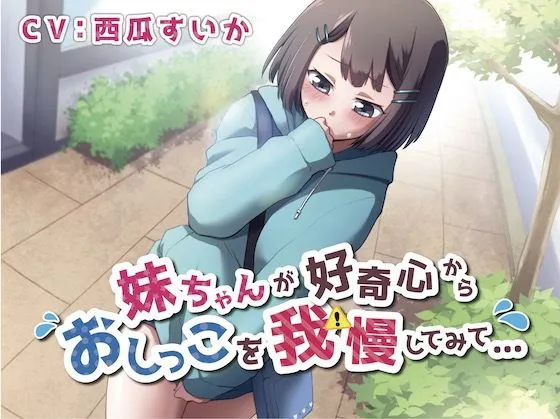 [お漏らしふぇち部]【おしっこ我慢】妹ちゃんが好奇心からおしっこを我慢してみて…