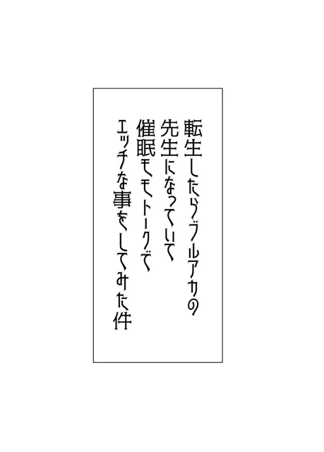 [うかつではない]転生したらブルアカの先生になっていて催●モモトークでエッチな事をしてみた件