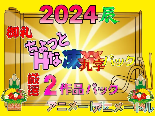 [アニメートル]2024感謝パック凍炎パックお得な2作品パック