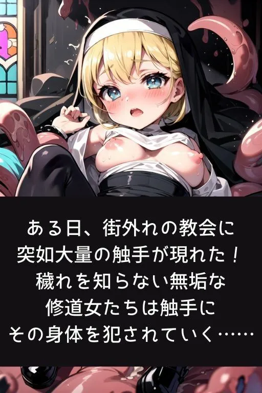 [ぬるぬるぬるぬ]【50%OFF】触手に犯●れる修道女