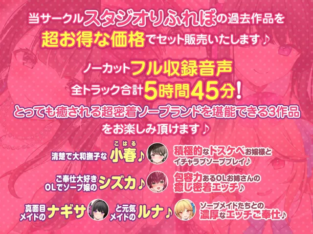 [スタジオりふれぼ]【20%OFF】【大ボリューム5時間45分！】ご奉仕ソープランド♪ 超密着してたっぷりの癒しを♪ 〜4ヒロイン詰め合わせ〜【KU100】【総集編】