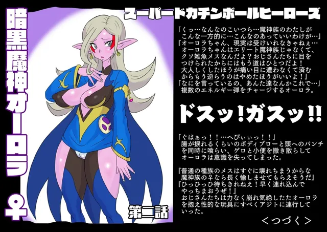 [LORD辛味亭]SUPER DOKACHIMBALL HEROINES オーロラ編