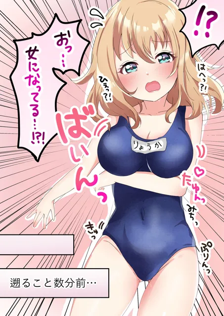 [阿蘇の丸太小屋]スクール水着で肉欲変化♂♀ 〜TSして理想のオンナノコに変身！〜