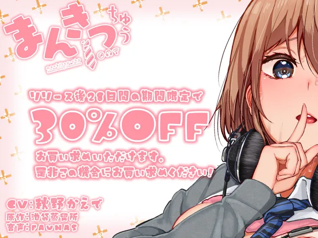 [ファウナス]【30%OFF】【KU100】まんきつちゅう-まんきつ編【ASMR版】