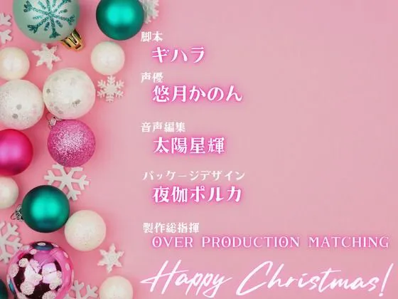 [OVER PRODUCTION MATCHING]【OPM Christmas Collection2023】最初で最後のクリスマス【OPM REGULAR】