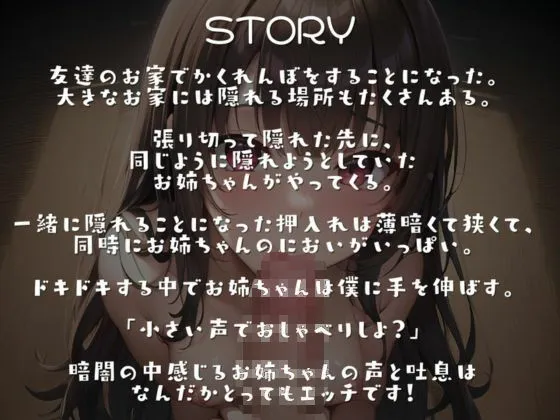 [あさりうなぎ]かくれんぼしてたら友達のお姉ちゃんも押し入れに入ってきてコソコソ甘々えっちしちゃった話【囁き声】