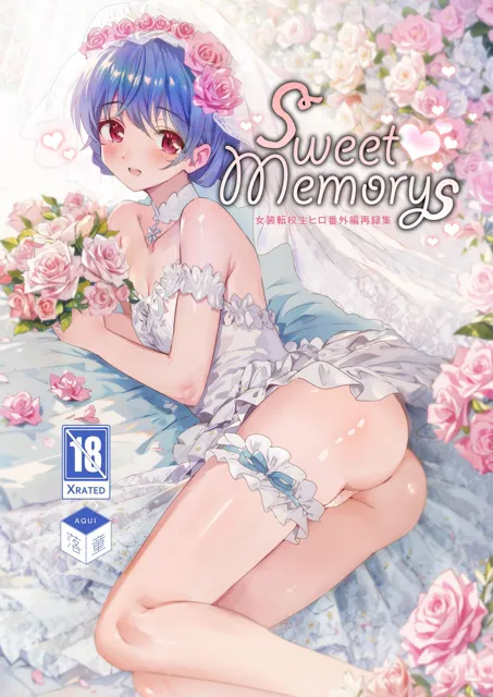 [落童]SWEET MEMORIAL