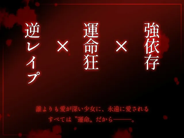 [桃色アルカディア]あなたは私の運命の人〜愛が重すぎるヤンデレ後輩ちゃんに無理やり犯●れ搾り取られまくる話〜