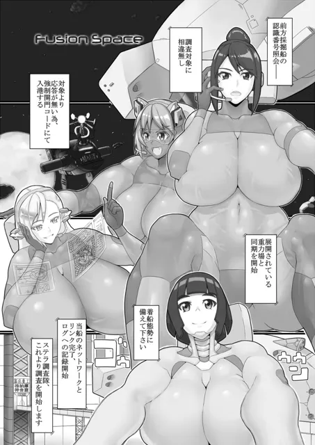 [怪奇電脳漫画箱]Fusion Space