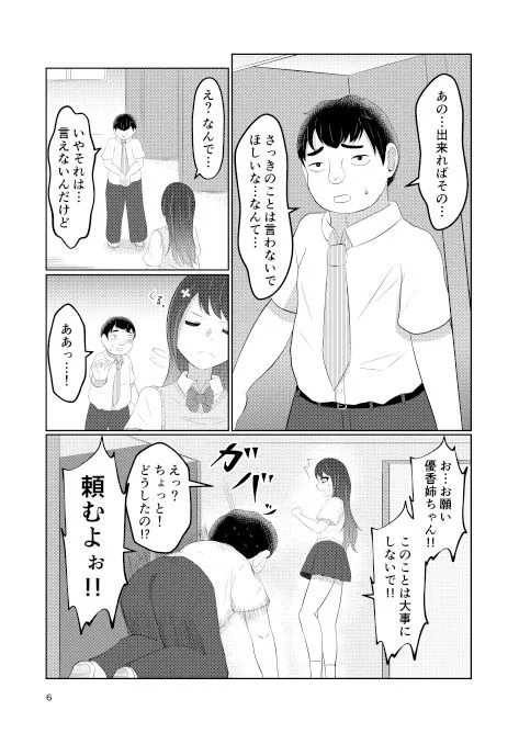 [戯言羊]幼馴染の風紀委員長はボクに染まる